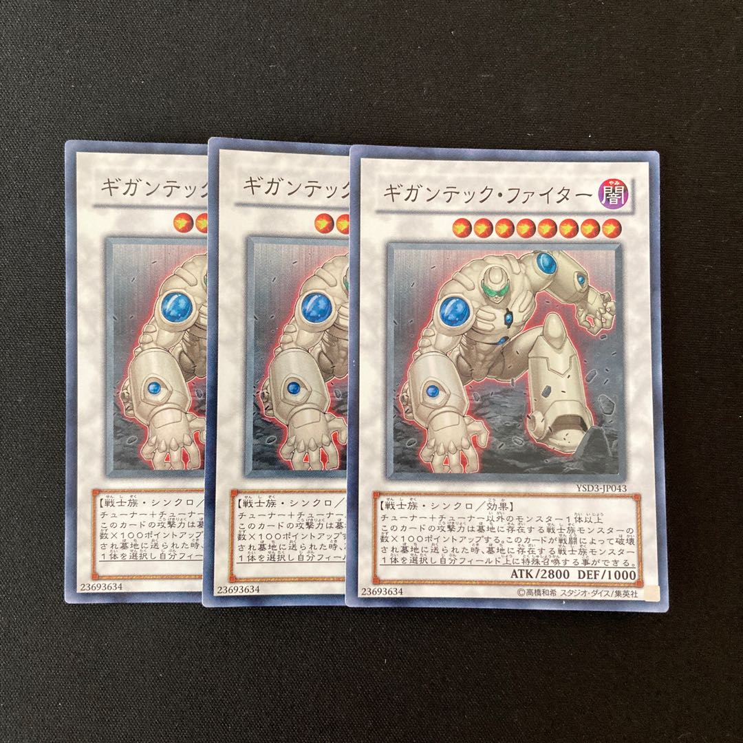 e73 ギガンテック・ファイター スーパーレア 3枚 遊戯王 トレトレ