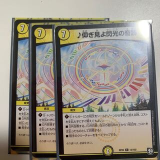 仰ぎ見よ閃光の奇跡３枚