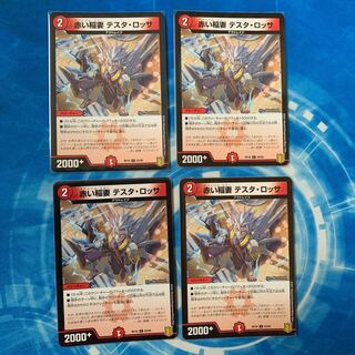 赤い稲妻 テスタ・ロッサ