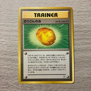 【特価】旧裏 おうごんのみ