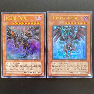 真紅眼の不死竜 ウルトラレア 真紅眼の闇竜 ウルトラレア