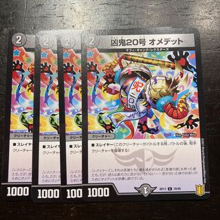 凶鬼20号 オメデット