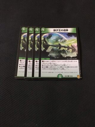デュエルマスターズ　獅子王の遺跡　4枚セット