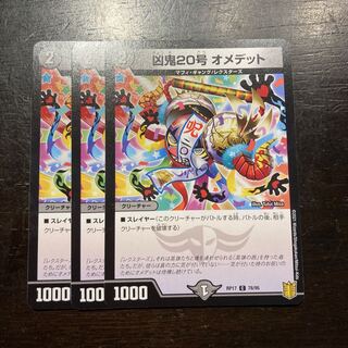 凶鬼20号 オメデット