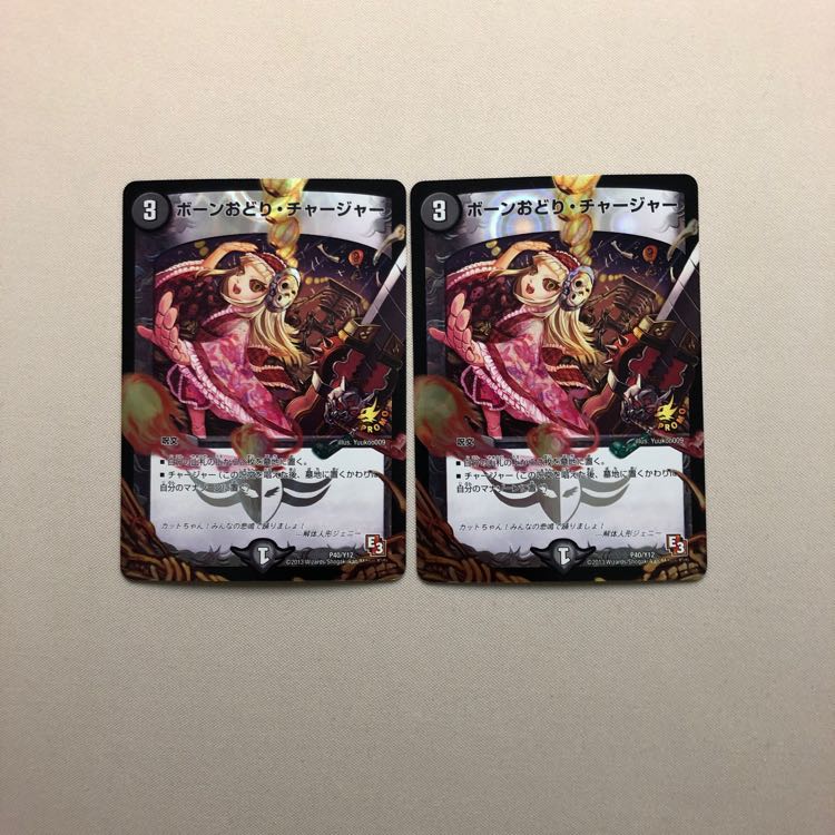 ボーンおどりチャージャー二枚セット 1枚