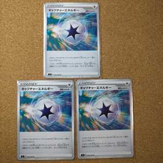キャプチャーエネルギー３枚　096/096　【1055】