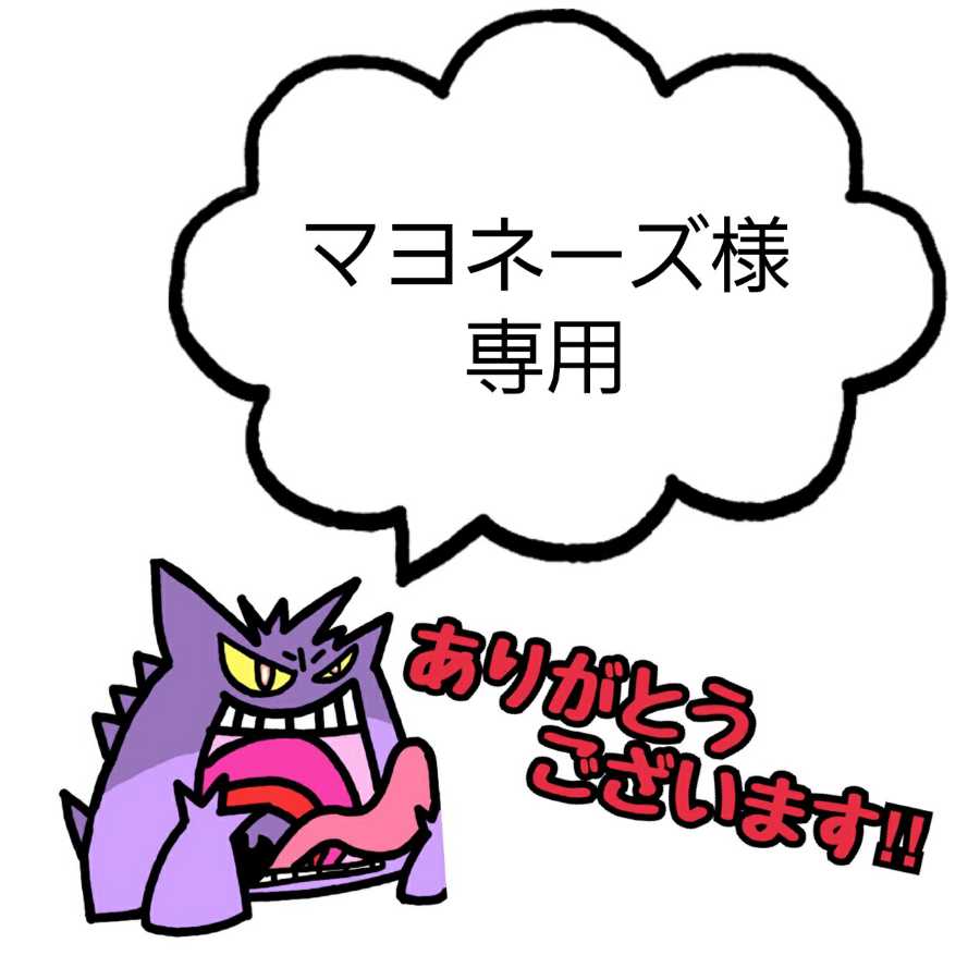 マヨネーズ様用