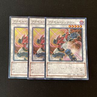 e115 アクセル・シンクロン スーパーレア 3枚 遊戯王 トレトレ