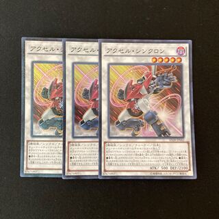 e116 アクセル・シンクロン スーパーレア 3枚 遊戯王 トレトレ