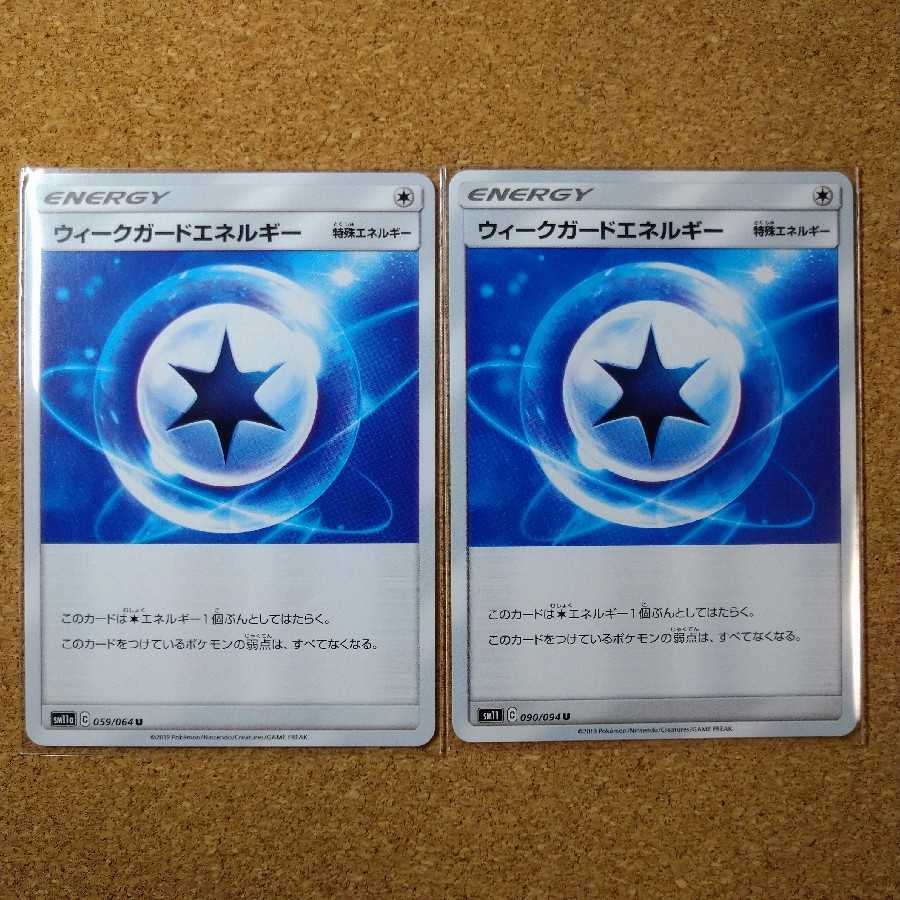 ウィークガードエネルギー２枚　090/094　059/064　【1057】