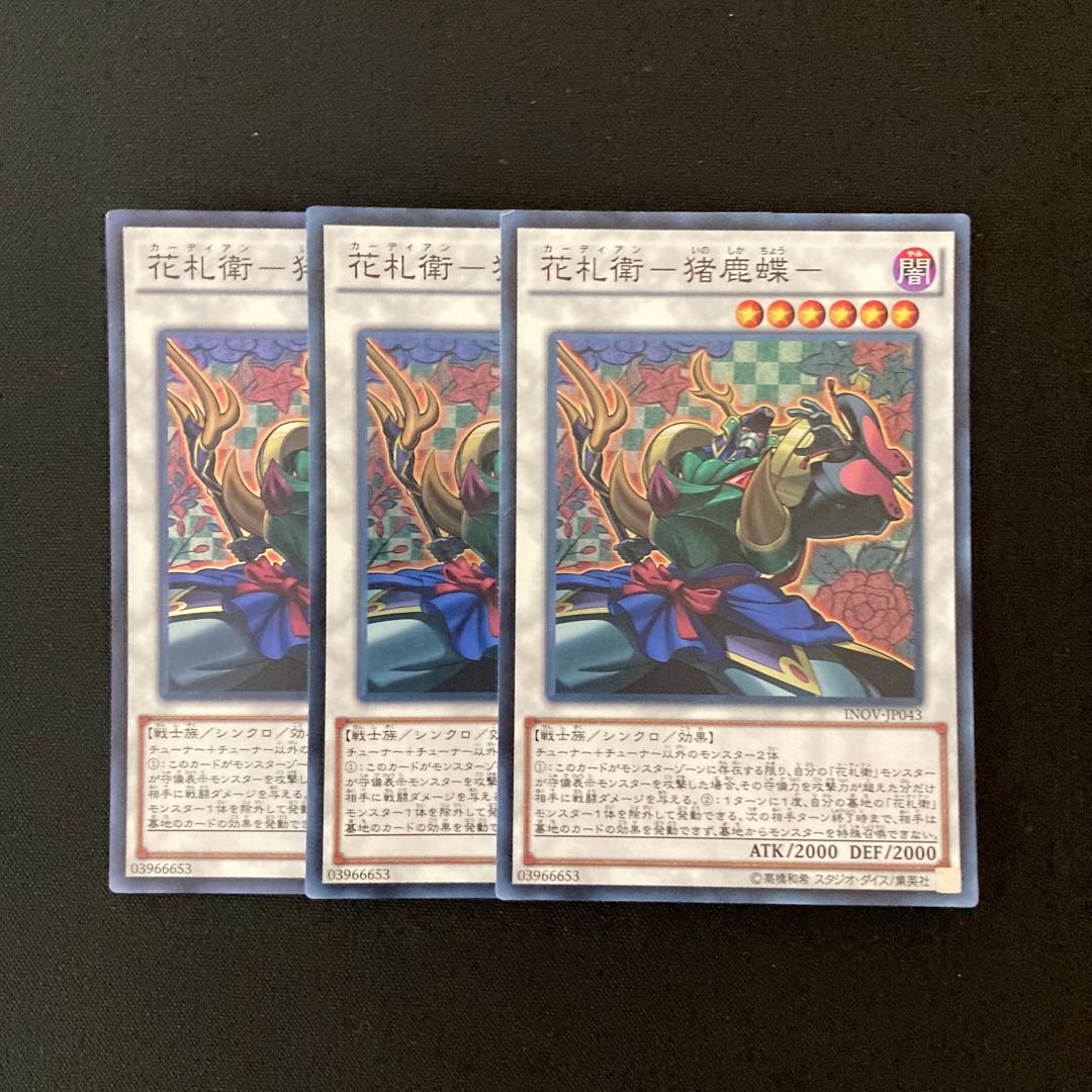 e165 花札衛-猪鹿蝶- スーパーレア 3枚 遊戯王 トレトレ