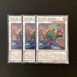 e165 花札衛-猪鹿蝶- スーパーレア 3枚 遊戯王 トレトレ