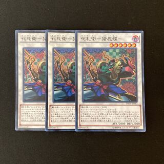 e172 花札衛-猪鹿蝶- スーパーレア 3枚 遊戯王 トレトレ