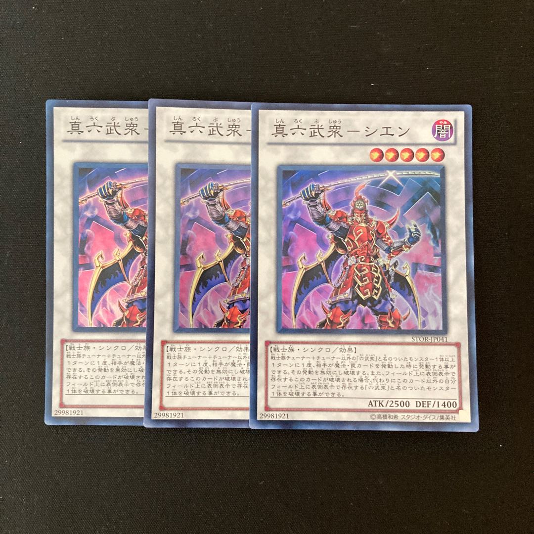 e171 真六武衆-シエン スーパーレア 3枚 遊戯王 トレトレ