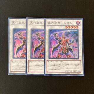 e171 真六武衆-シエン スーパーレア 3枚 遊戯王 トレトレ