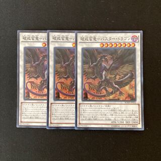 e192 破戒蛮竜ーバスター・ドラゴン スーパーレア 3枚 遊戯王 トレトレ