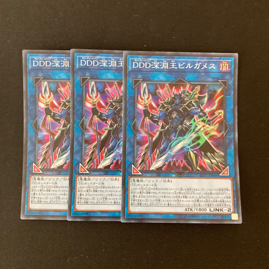 e195 DDD深淵王ビルガメス スーパーレア 3枚 遊戯王 トレトレ