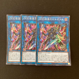 e195 DDD深淵王ビルガメス スーパーレア 3枚 遊戯王 トレトレ