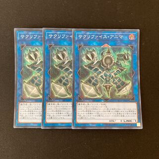 e197 サクリファイス・アニマ スーパーレア 3枚 遊戯王 トレトレ