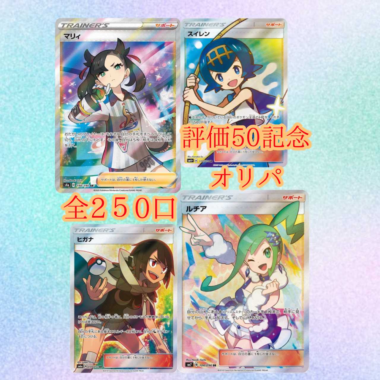 【じっぴさん様専用】全250口 評価50件記念オリパ 1枚