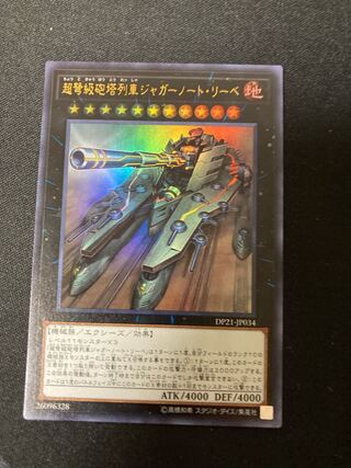 超弩級砲塔列車ジャガーノート・リーベ ウルトラレア