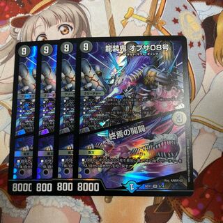 龍装鬼 オブザ08号｜終焉の開闢