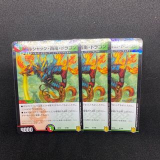 ボルシャック・西南・ドラゴン