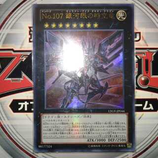 No.107 Galactic-eyed Time-space Dragon Ultra Rare 1枚