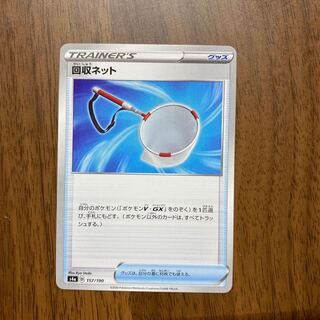 【ポケカ】回収ネット