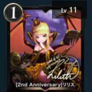 アニバーサリーリリス　１枚