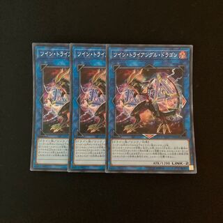 e202 Twin Triangle Dragon Super Rare 3 cards Yu-Gi-Oh!