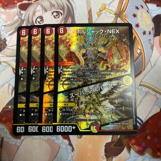 ボルシャック・NEX｜スーパー・スパーク クロスnex