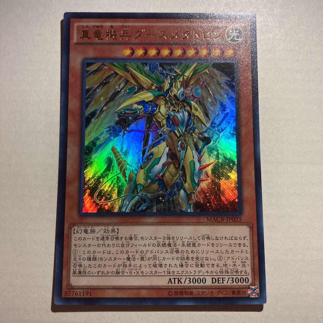 真竜機兵ダースメタトロン