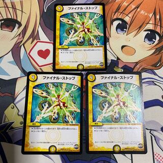 ファイナルストップ 3枚