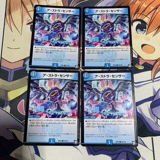 アストラセンサー 4枚