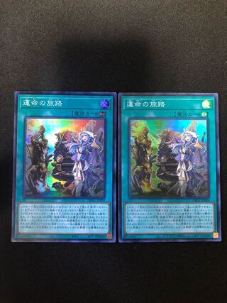 遊戯王　運命の旅路　2枚セット　SR