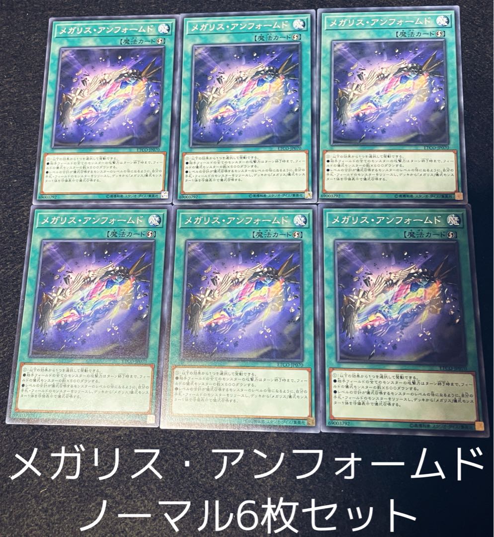 メガリス・アンフォームド ノーマル6枚セット 00156