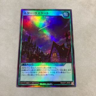 遊戯王 スターリスタート