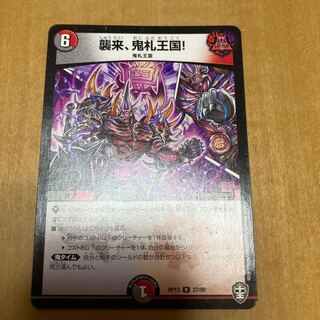 襲来、鬼札王国!