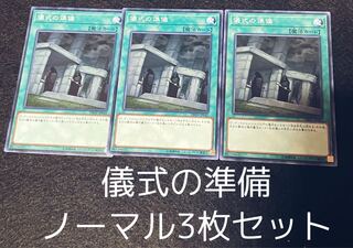 儀式の準備 ノーマル3枚セット　　00158
