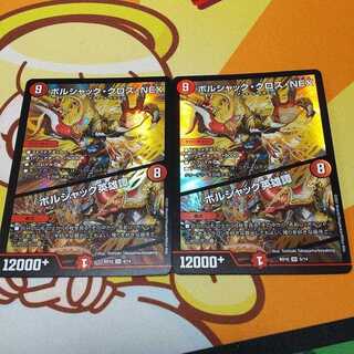 ボルシャック・クロス・NEX / ボルシャック英雄譚 2枚 ボルシャックサーガ