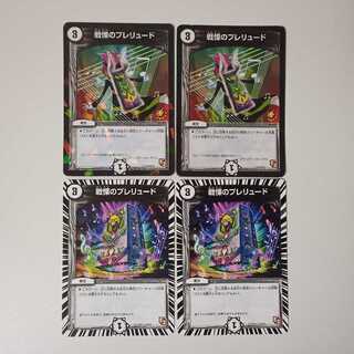 A65 戦慄のプレリュード 2種 計4枚