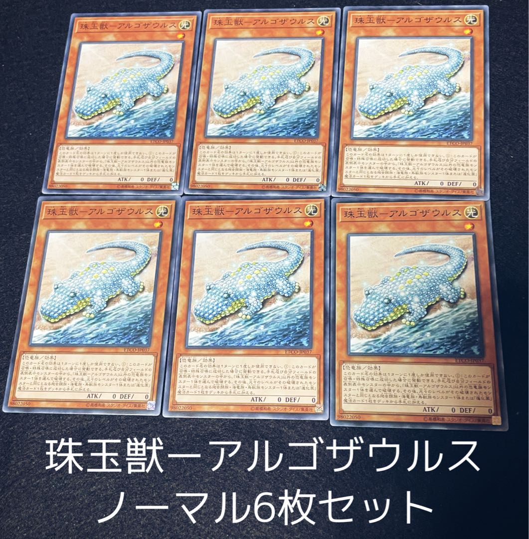 珠玉獣-アルゴザウルス ノーマル6枚セット　00159