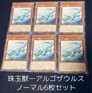 珠玉獣-アルゴザウルス ノーマル6枚セット　00159