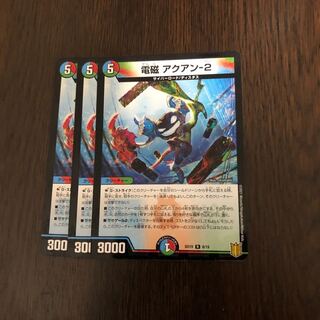 電磁 アクアン-2