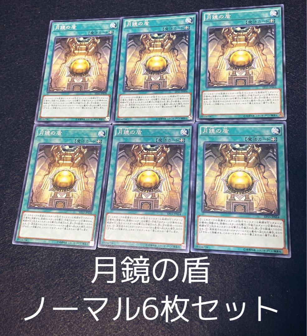 月鏡の盾 ノーマル6枚セット　00164
