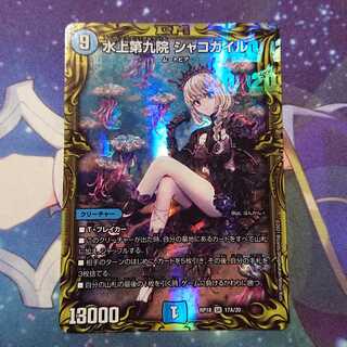 水上第九院 シャコガイル(20thレア仕様)