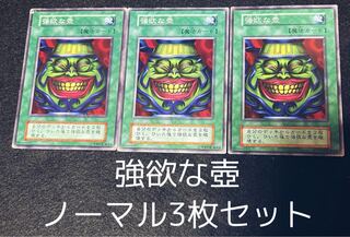 強欲な壺 ノーマル　3枚セット　00145