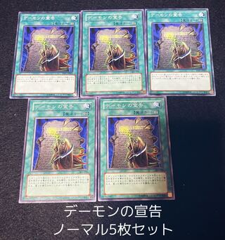デーモンの宣告 ノーマル5枚セット　00166