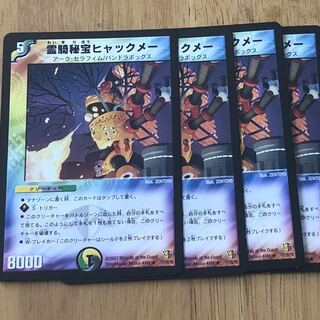 霊騎秘宝ヒャックメー